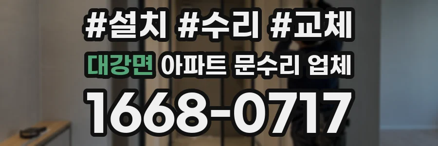 대강면 아파트 문수리 업체