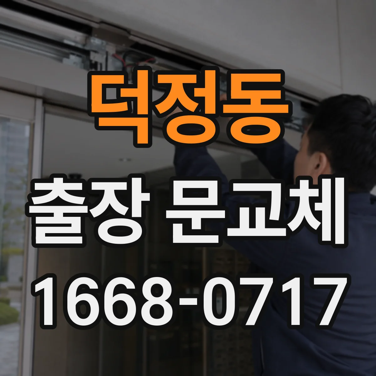 덕정동 출장 문교체