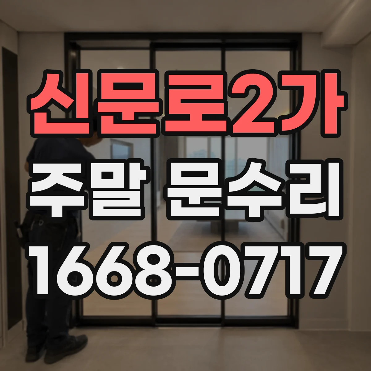 신문로2가 주말 문수리