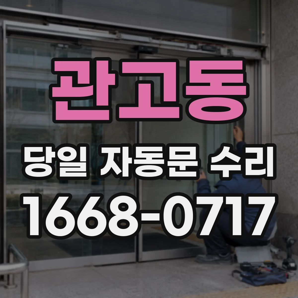 관고동 당일 자동문 수리