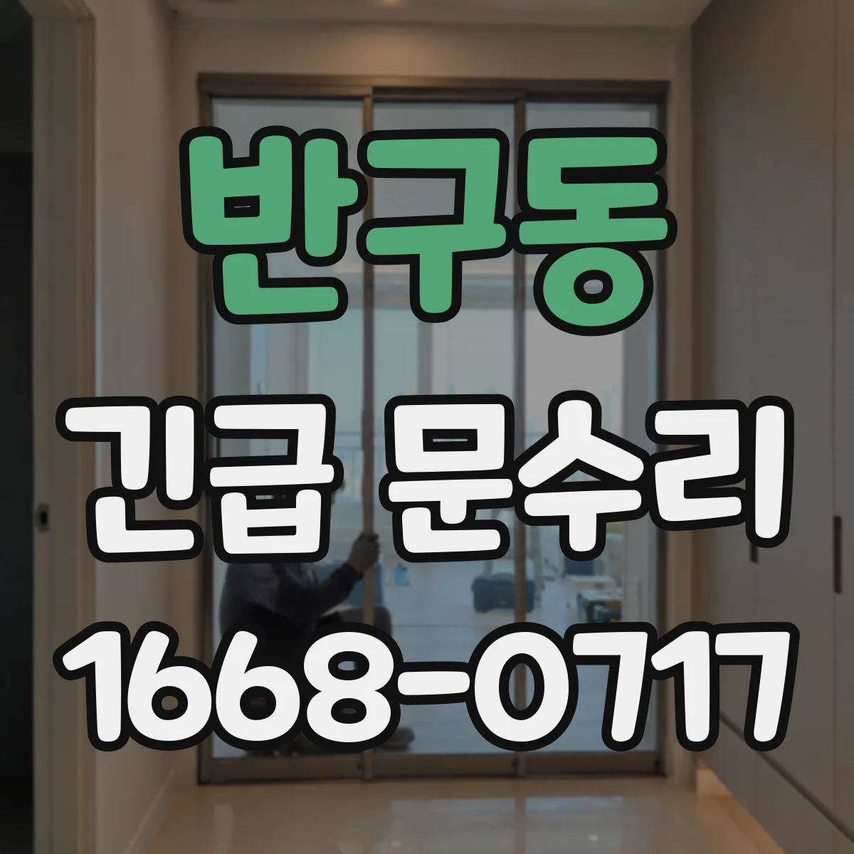 반구동 긴급 문수리