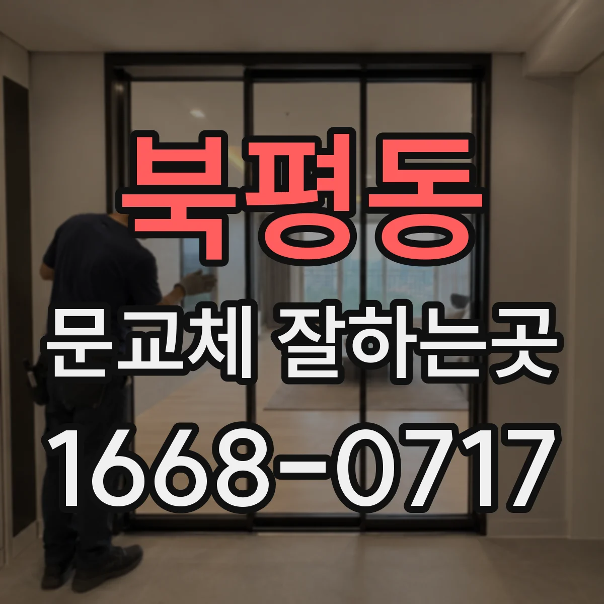 북평동 문교체 잘하는곳