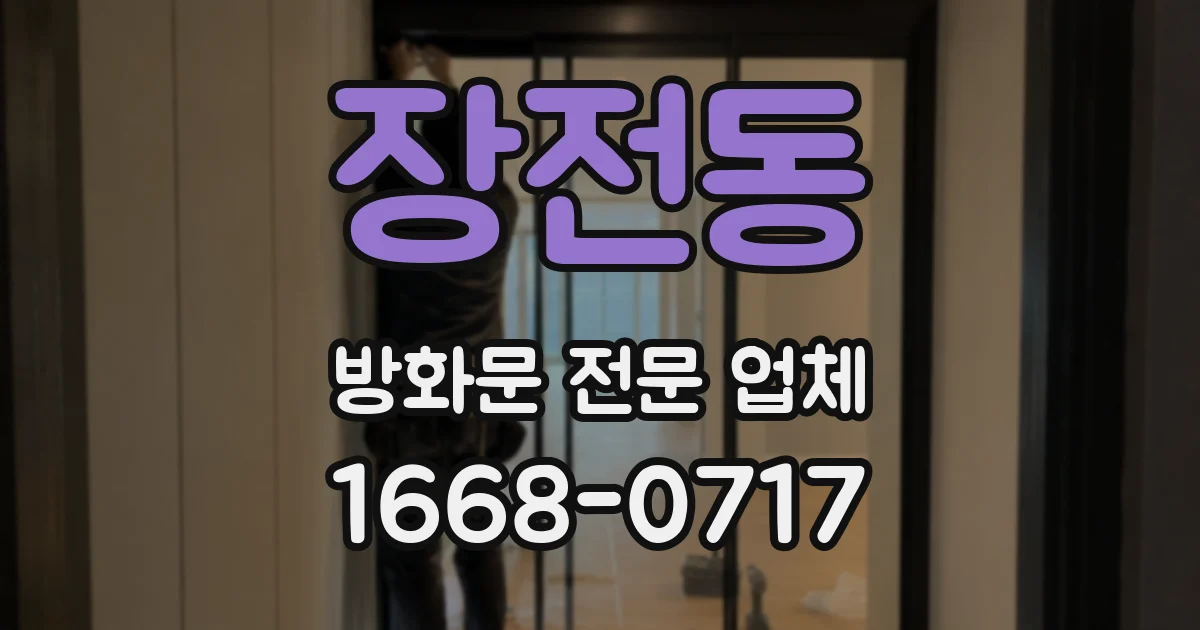 장전동 방화문 전문 업체