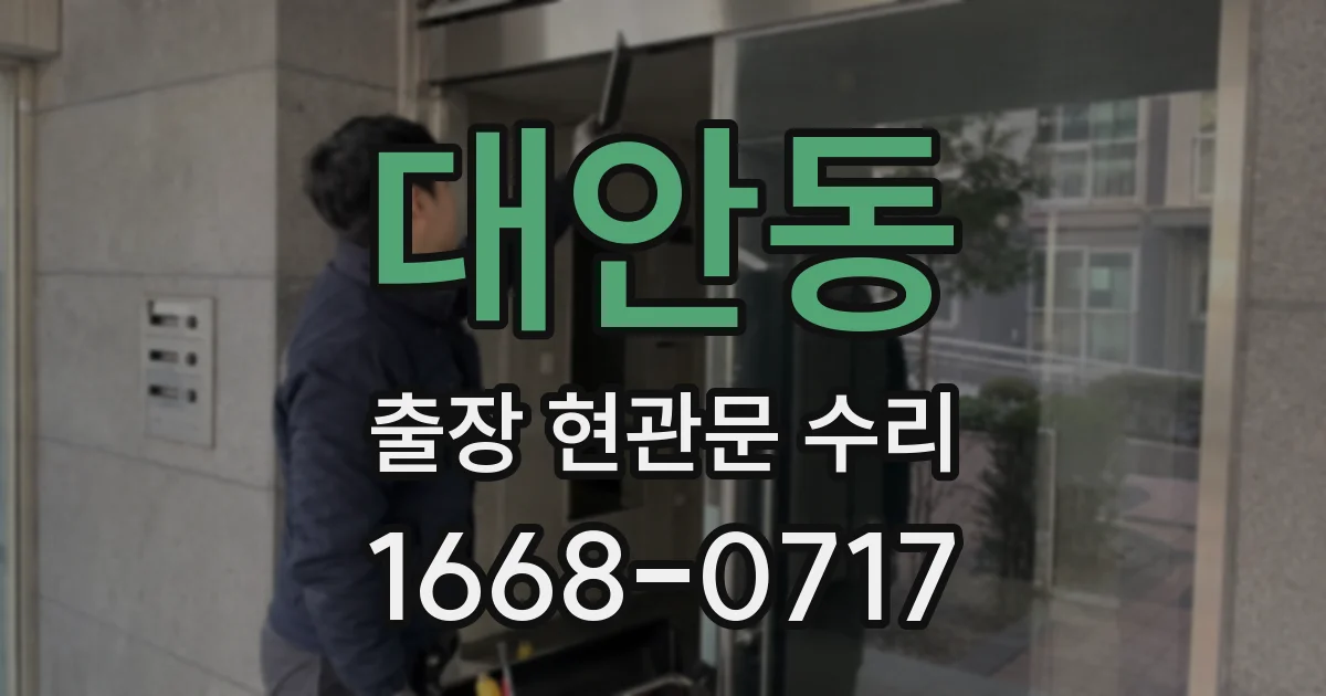 대안동 출장 현관문 수리