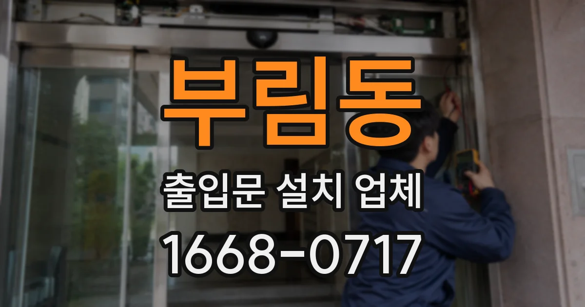 부림동 출입문 설치 업체