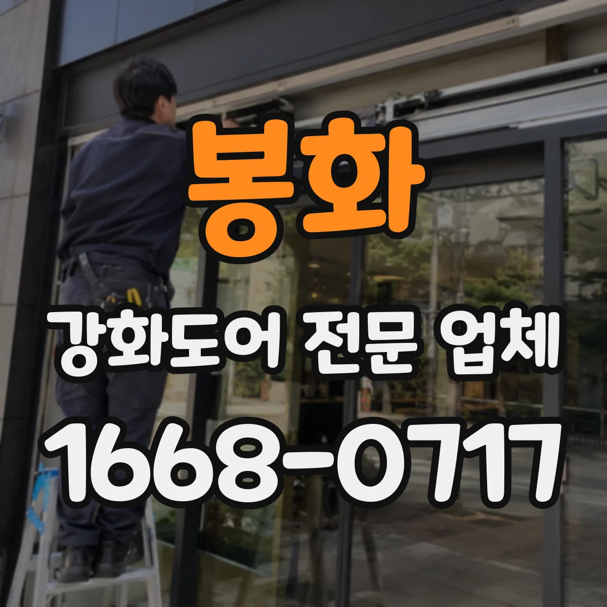 봉화 강화도어 전문 업체