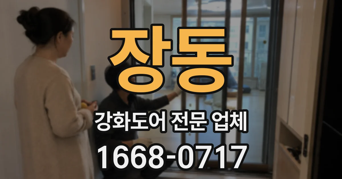 장동 강화도어 전문 업체