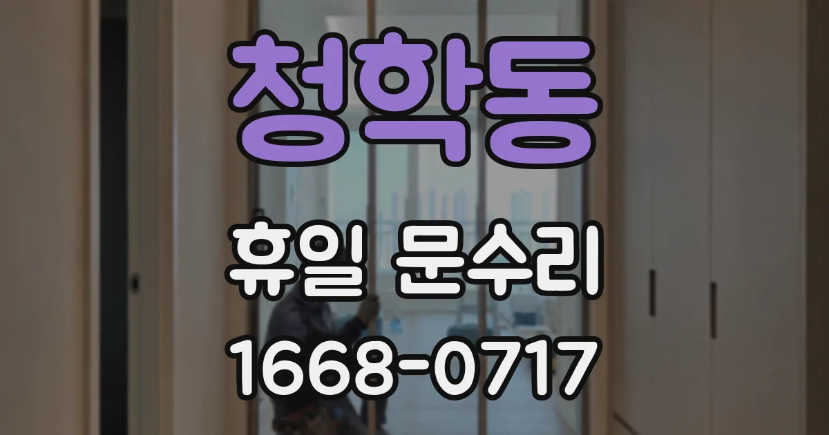 청학동 휴일 문수리