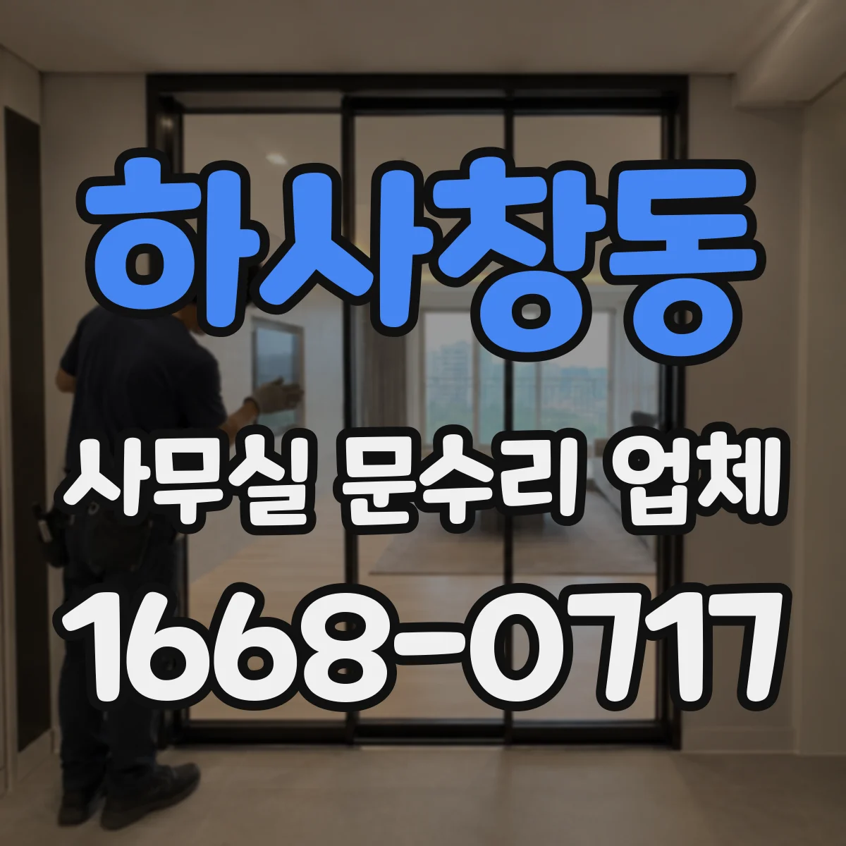 하사창동 사무실 문수리 업체