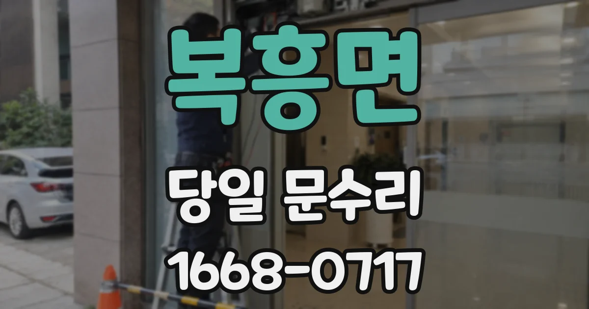 복흥면 당일 문수리
