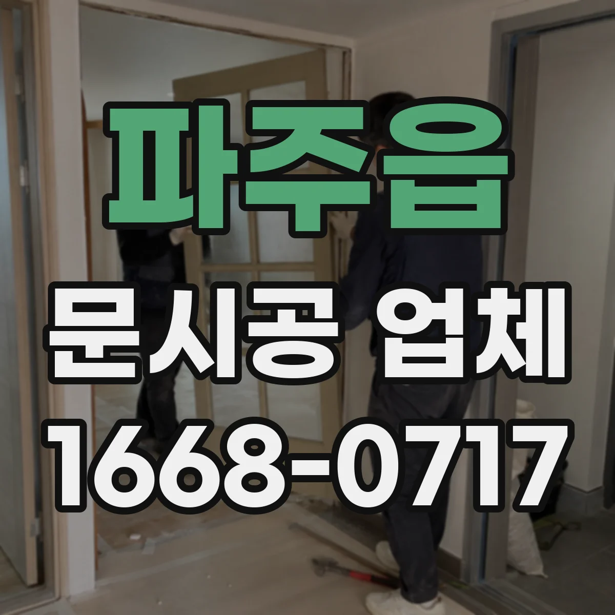 파주읍 문시공 업체