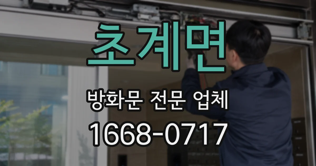 초계면 방화문 전문 업체