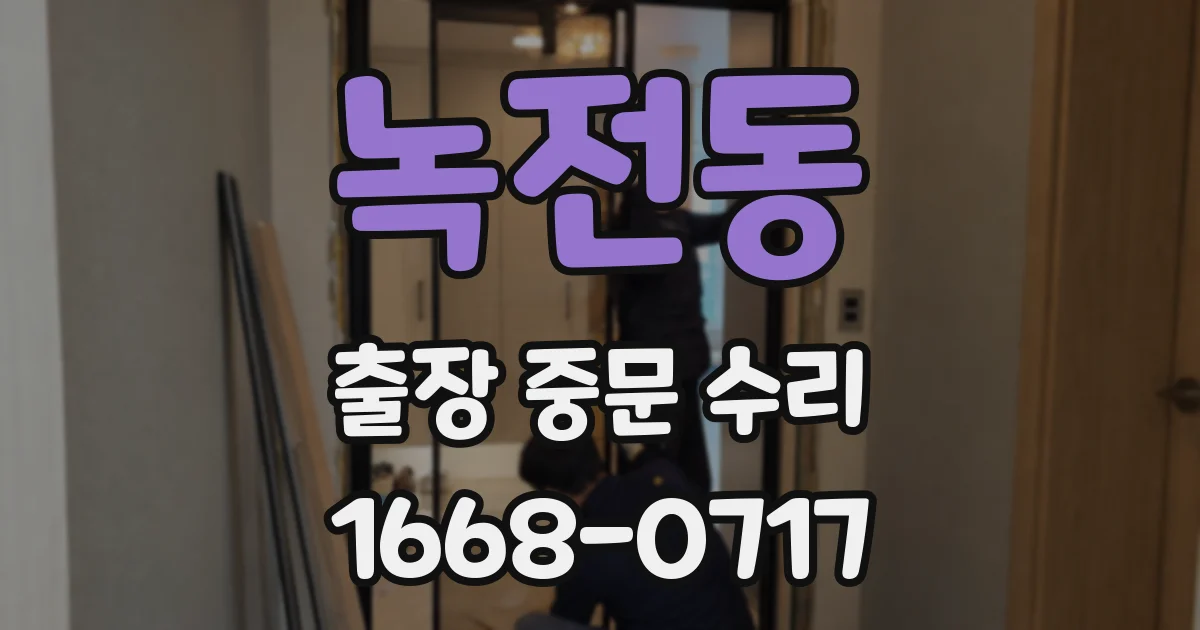 녹전동 출장 중문 수리