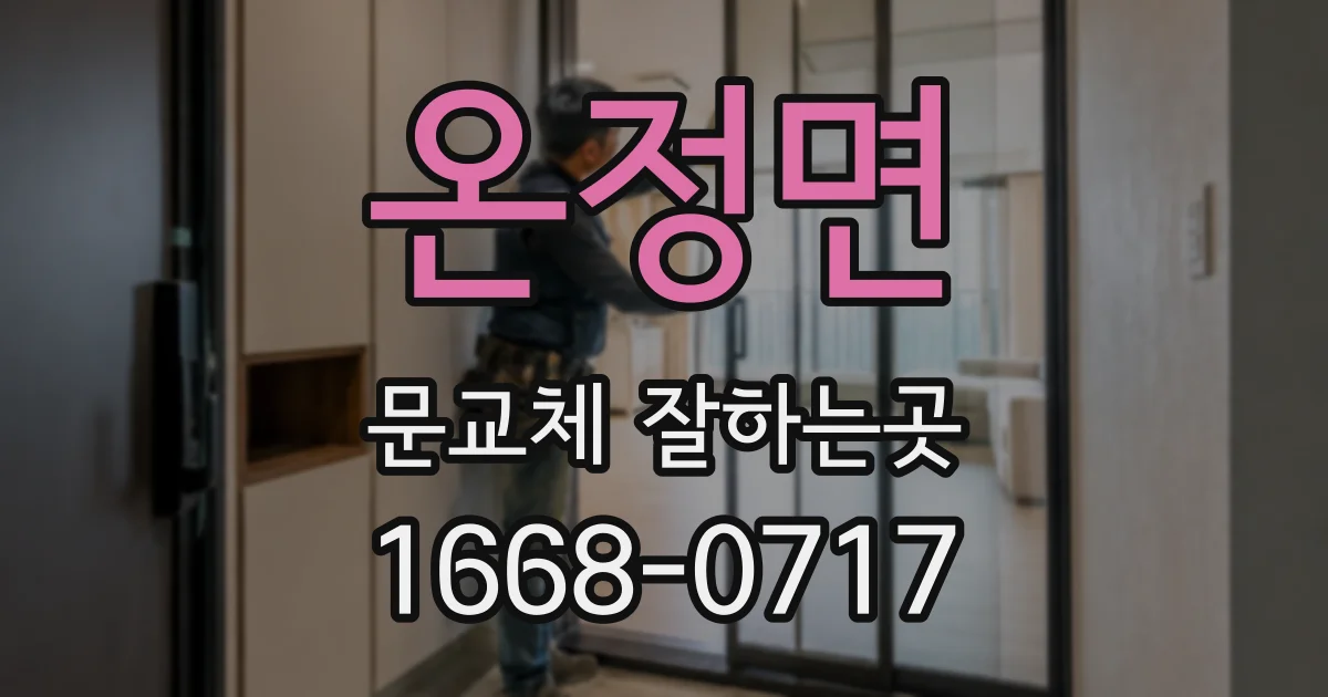 온정면 문교체 잘하는곳