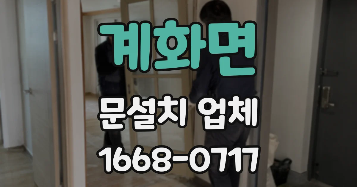 계화면 문설치 업체