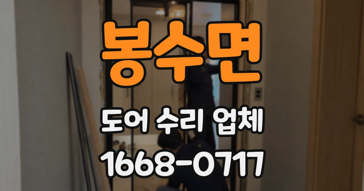 봉수면 도어 수리 업체