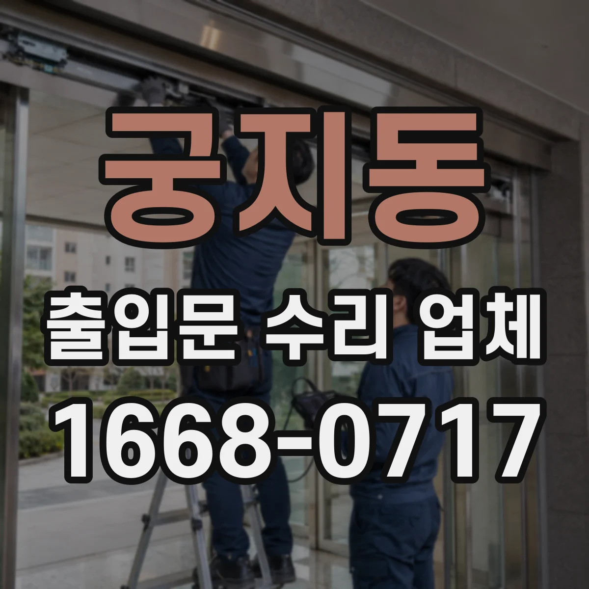 궁지동 출입문 수리 업체