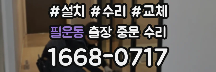 필운동 출장 중문 수리