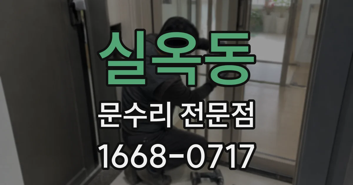 실옥동 문수리 전문점