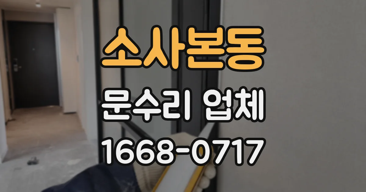 소사본동 문수리 업체