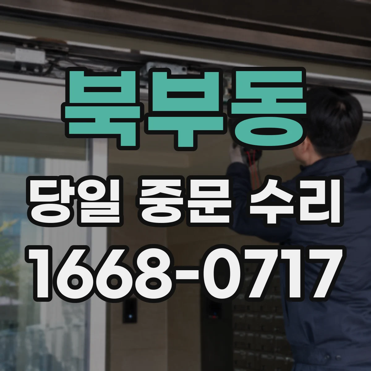 북부동 당일 중문 수리