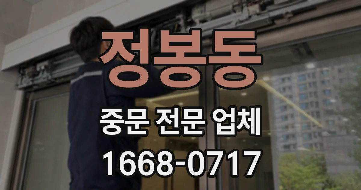 정봉동 중문 전문 업체