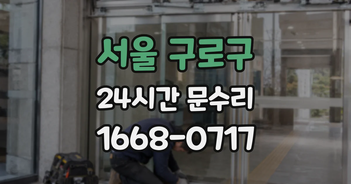 서울 구로구 24시간 문수리