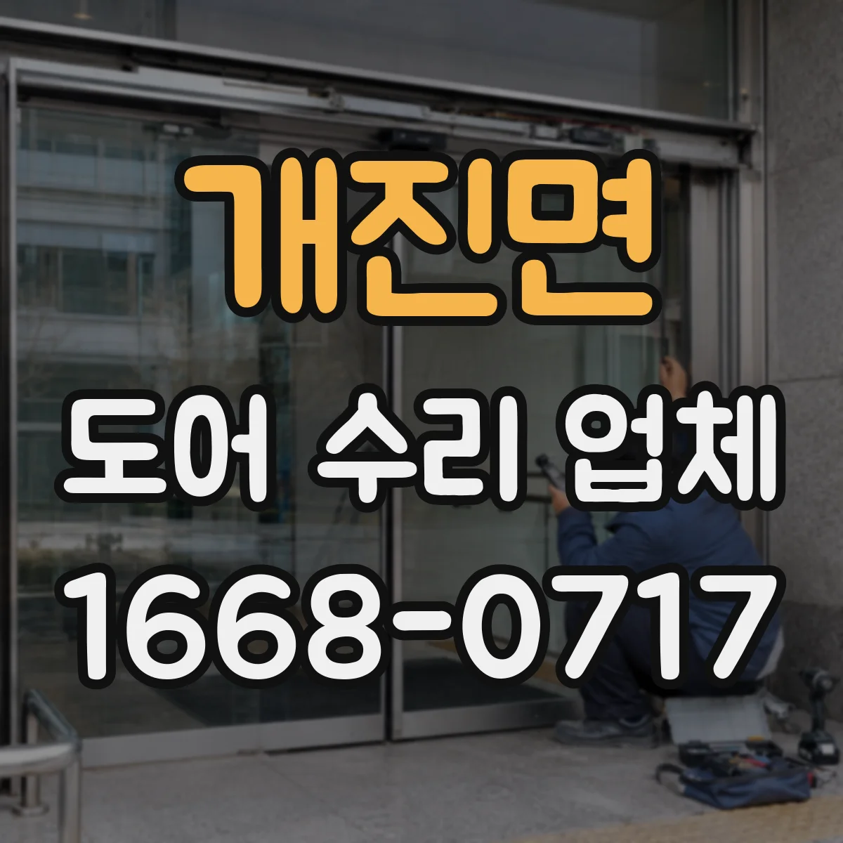 개진면 도어 수리 업체