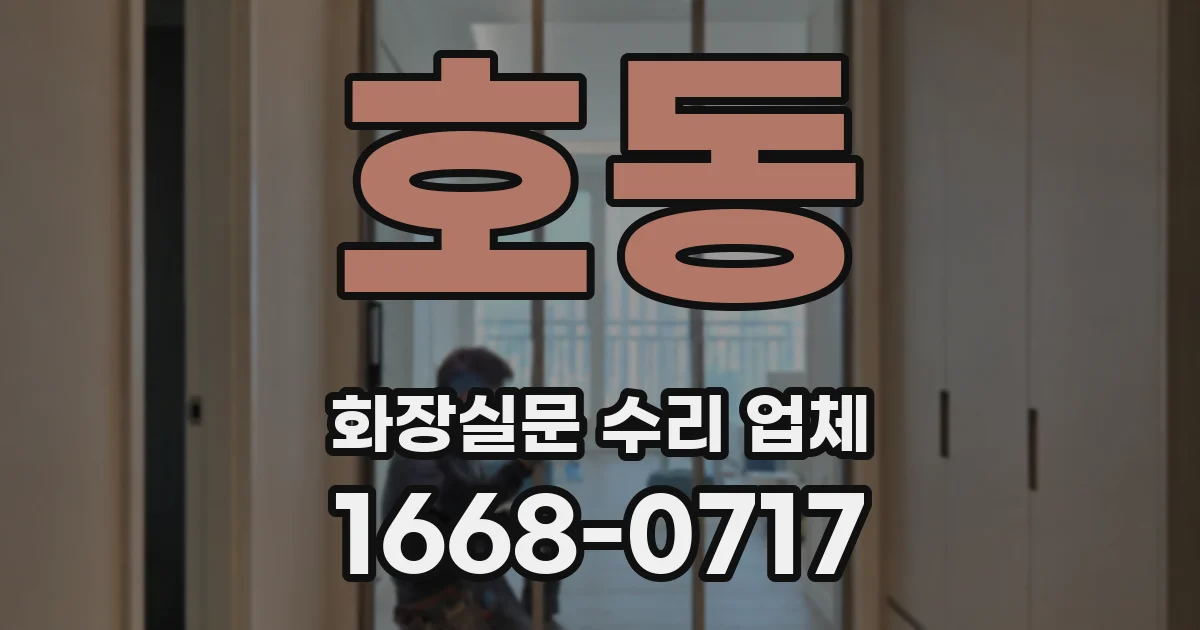 호동 화장실문 수리 업체
