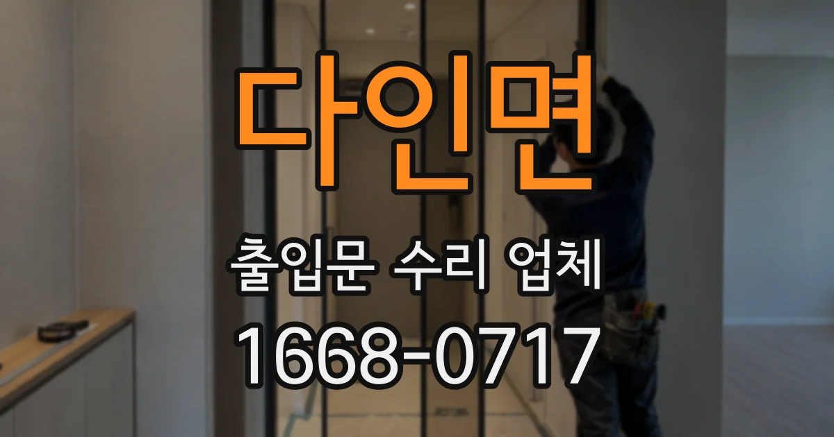 다인면 출입문 수리 업체