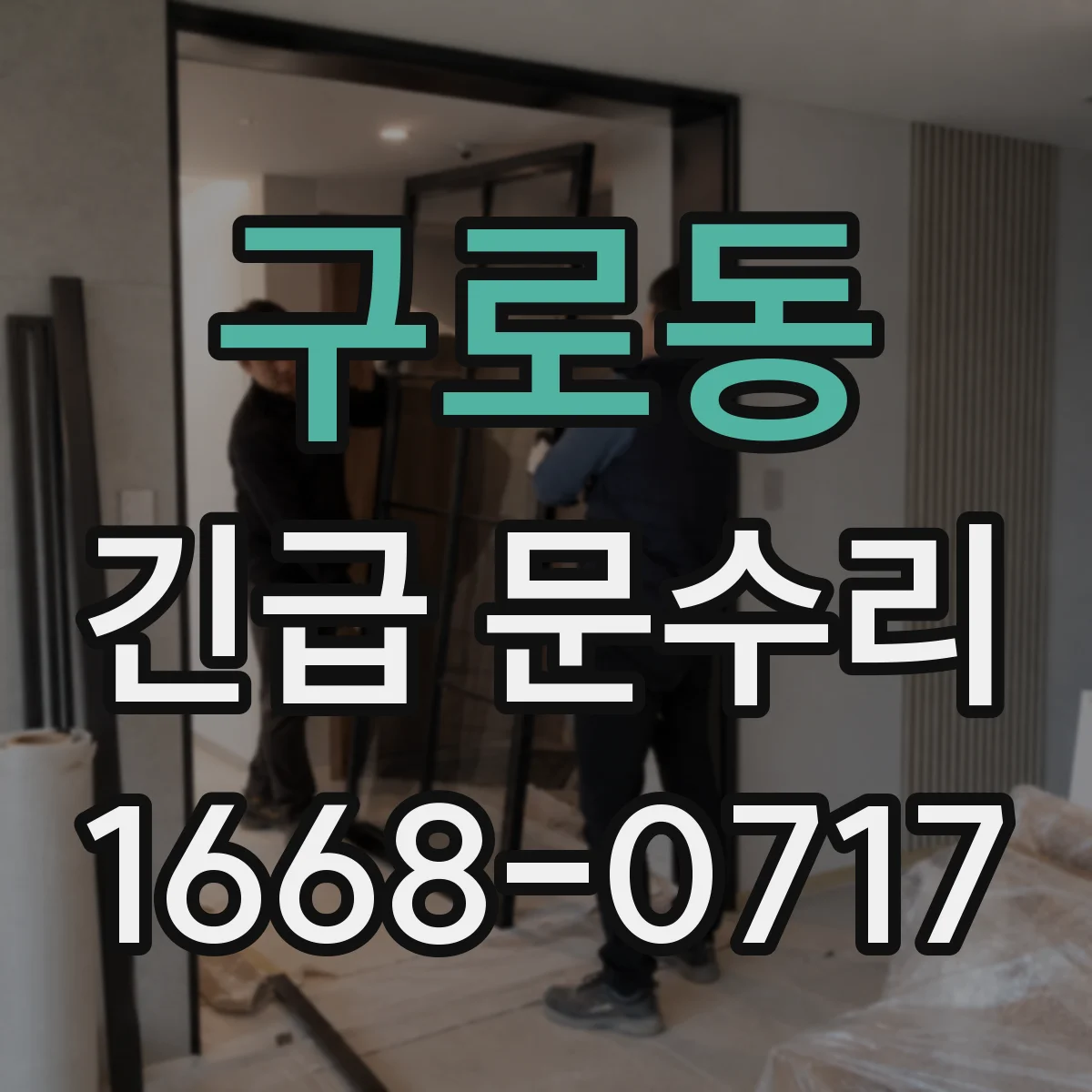 구로동 긴급 문수리