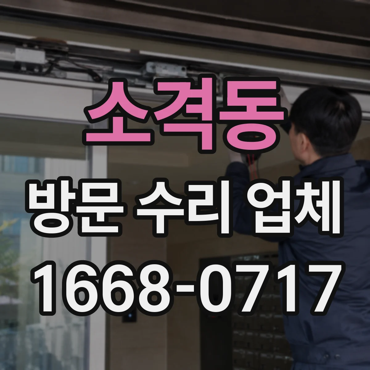 소격동 방문 수리 업체