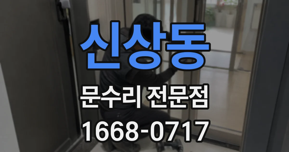 신상동 문수리 전문점