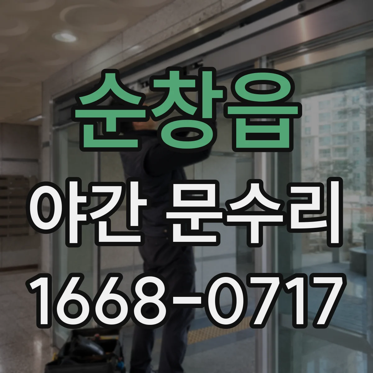 순창읍 야간 문수리