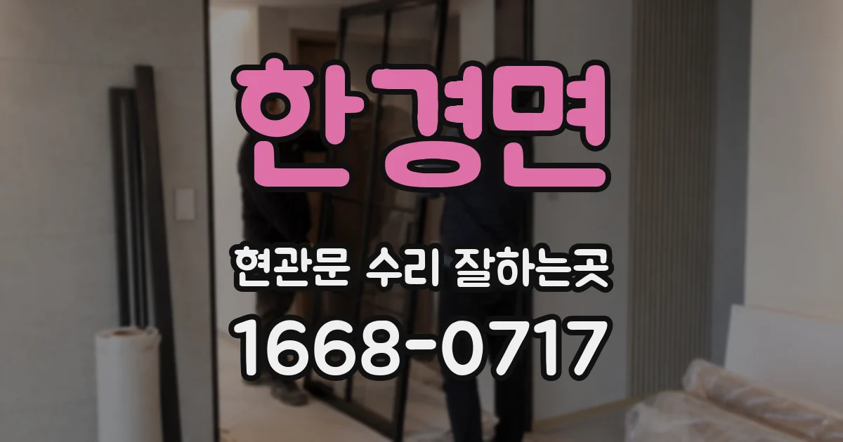 한경면 현관문 수리 잘하는곳
