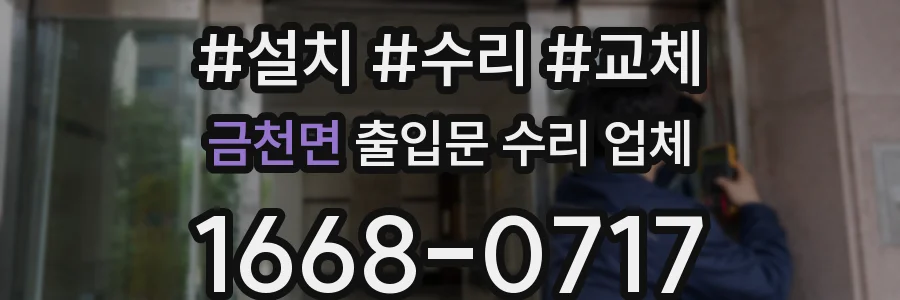 금천면 출입문 수리 업체