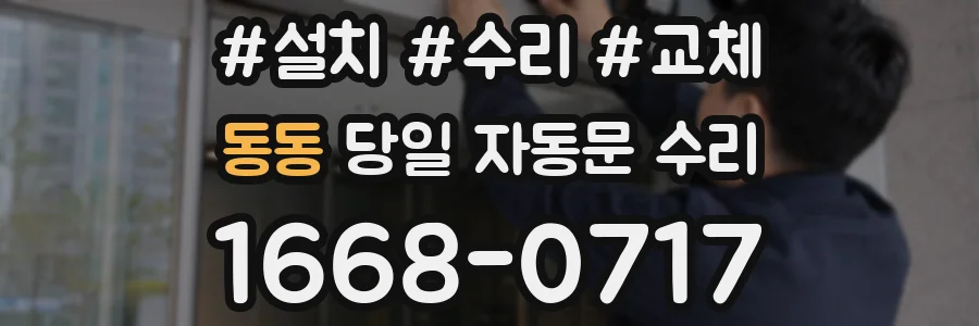 동동 당일 자동문 수리