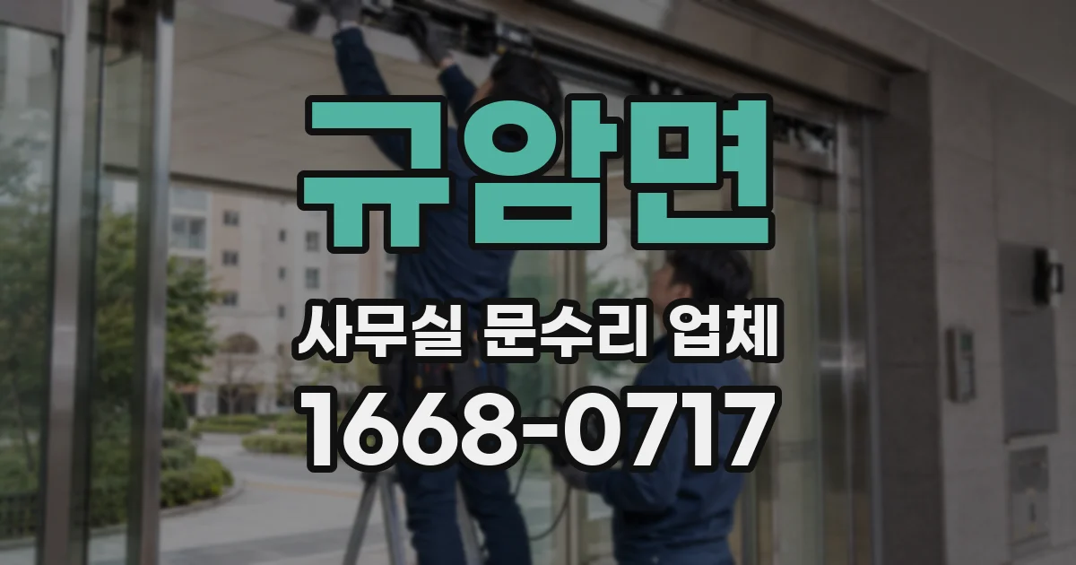 규암면 사무실 문수리 업체