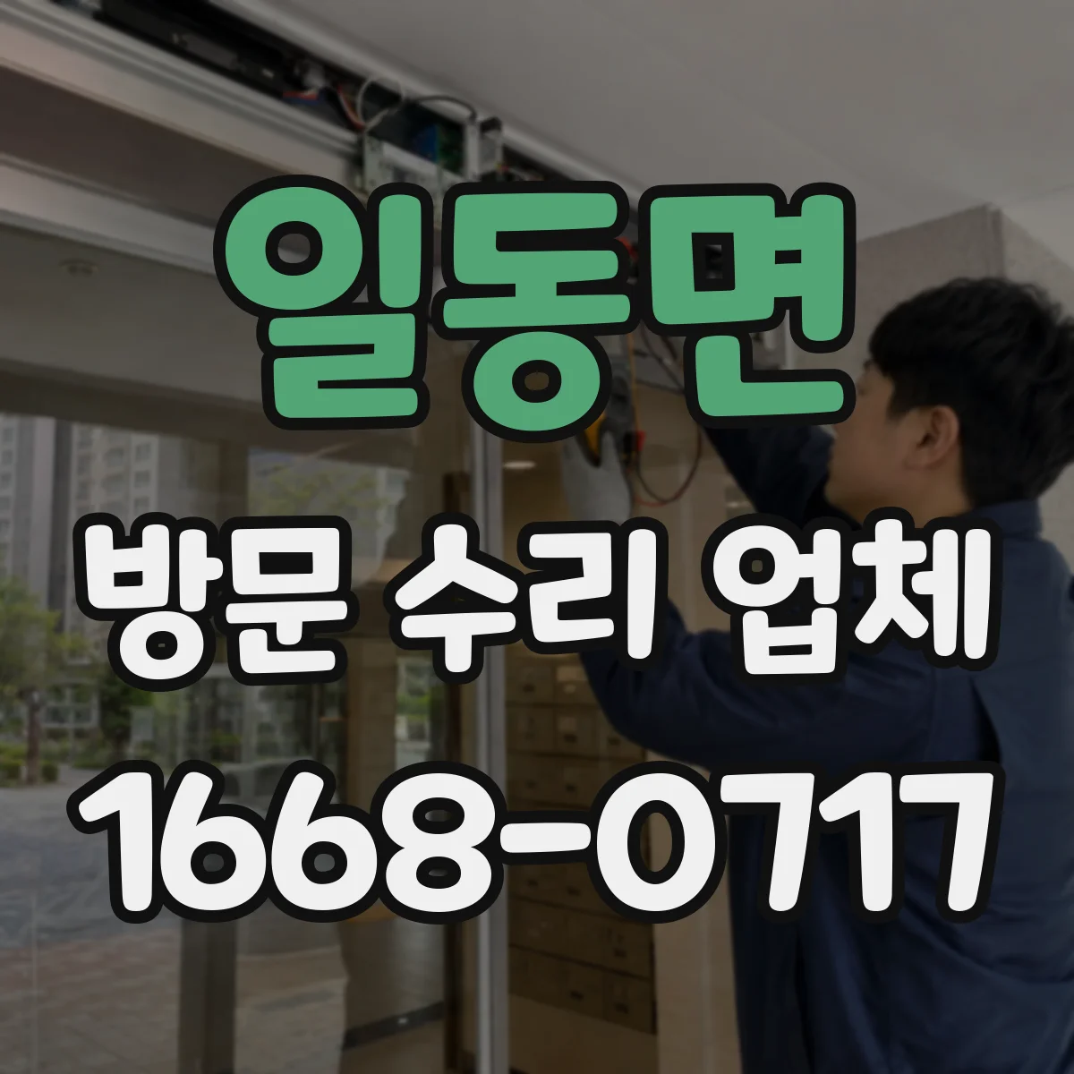 일동면 방문 수리 업체