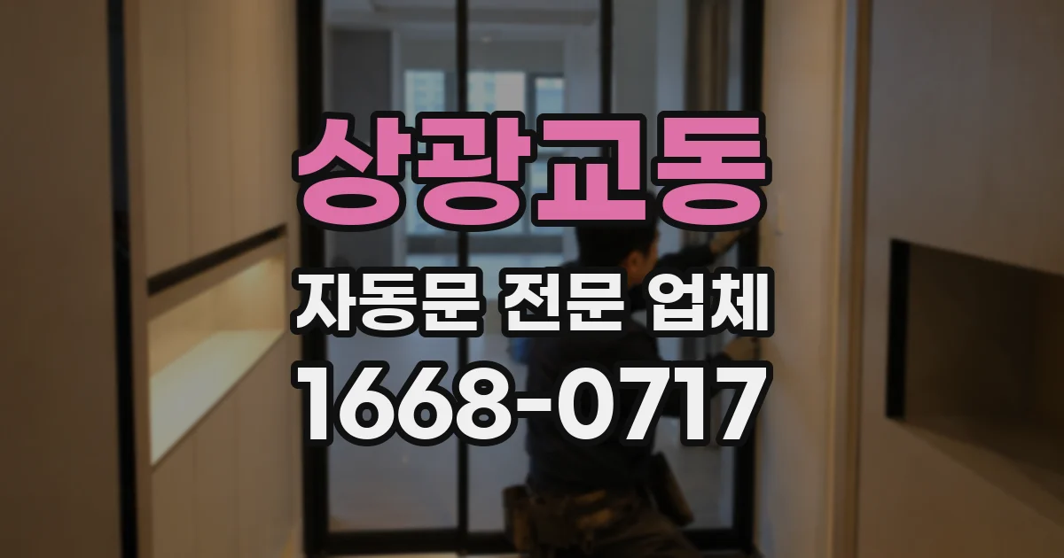 상광교동 자동문 전문 업체
