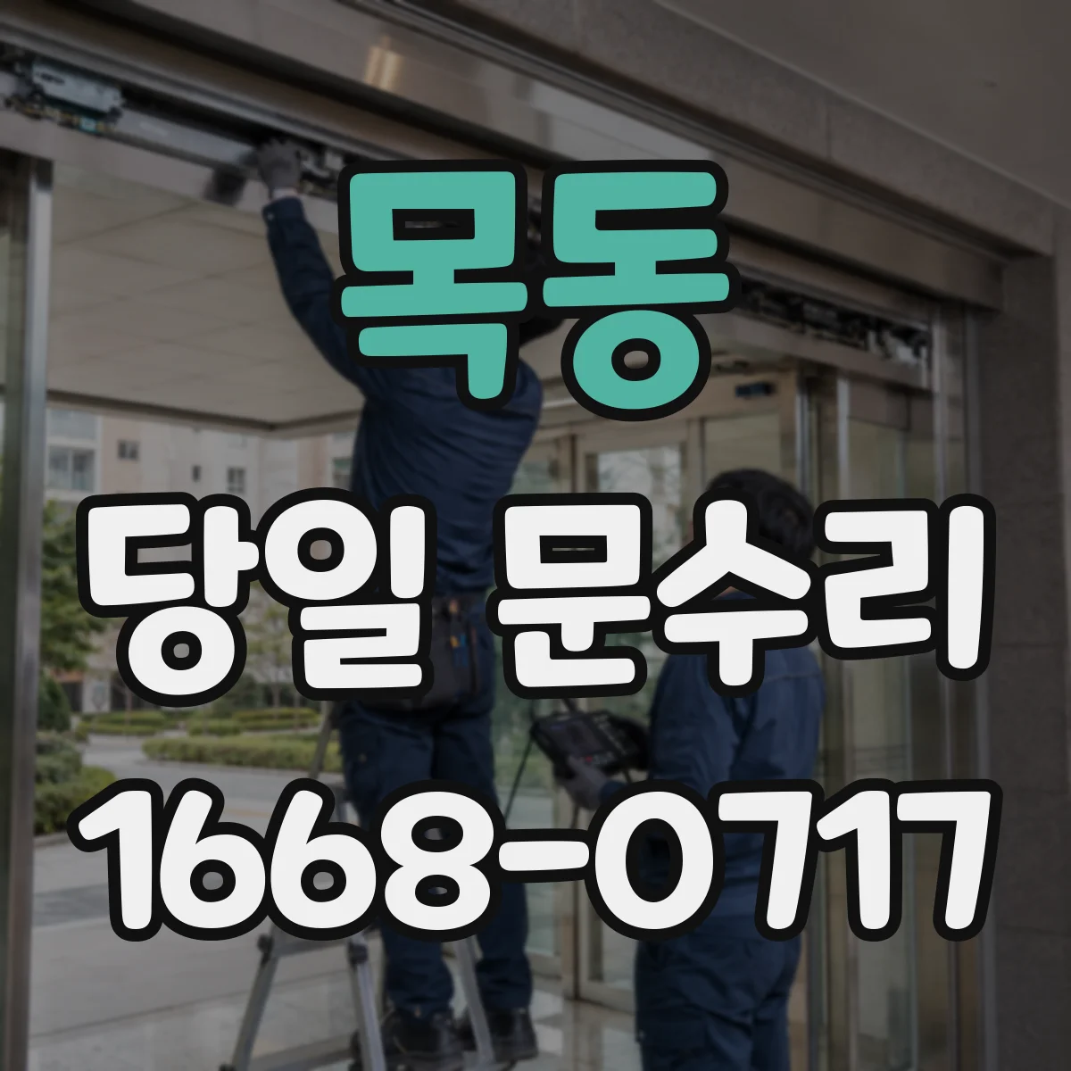 목동 당일 문수리