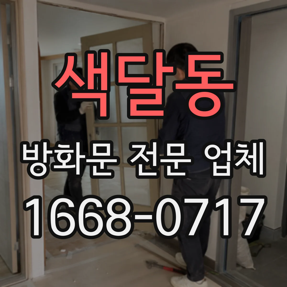 색달동 방화문 전문 업체