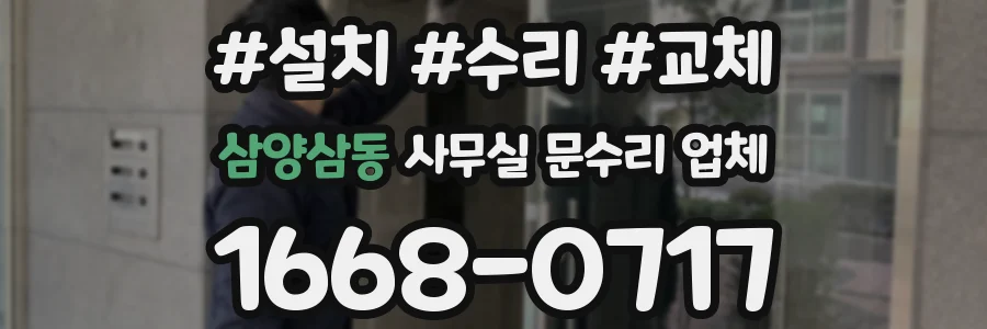 삼양삼동 사무실 문수리 업체
