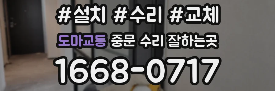 도마교동 중문 수리 잘하는곳