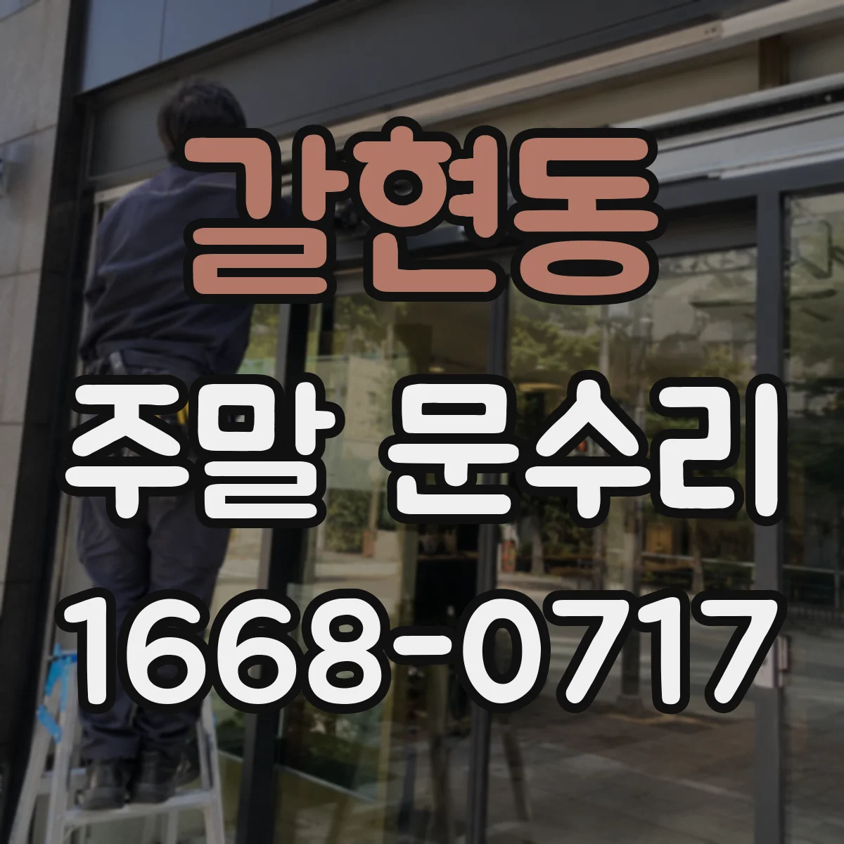 갈현동 주말 문수리