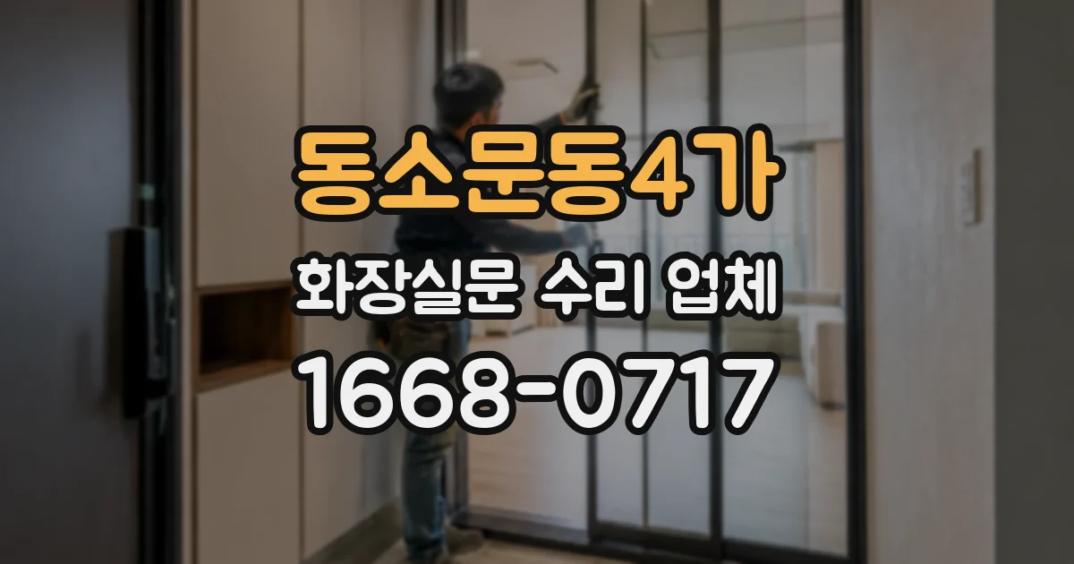 동소문동4가 화장실문 수리 업체