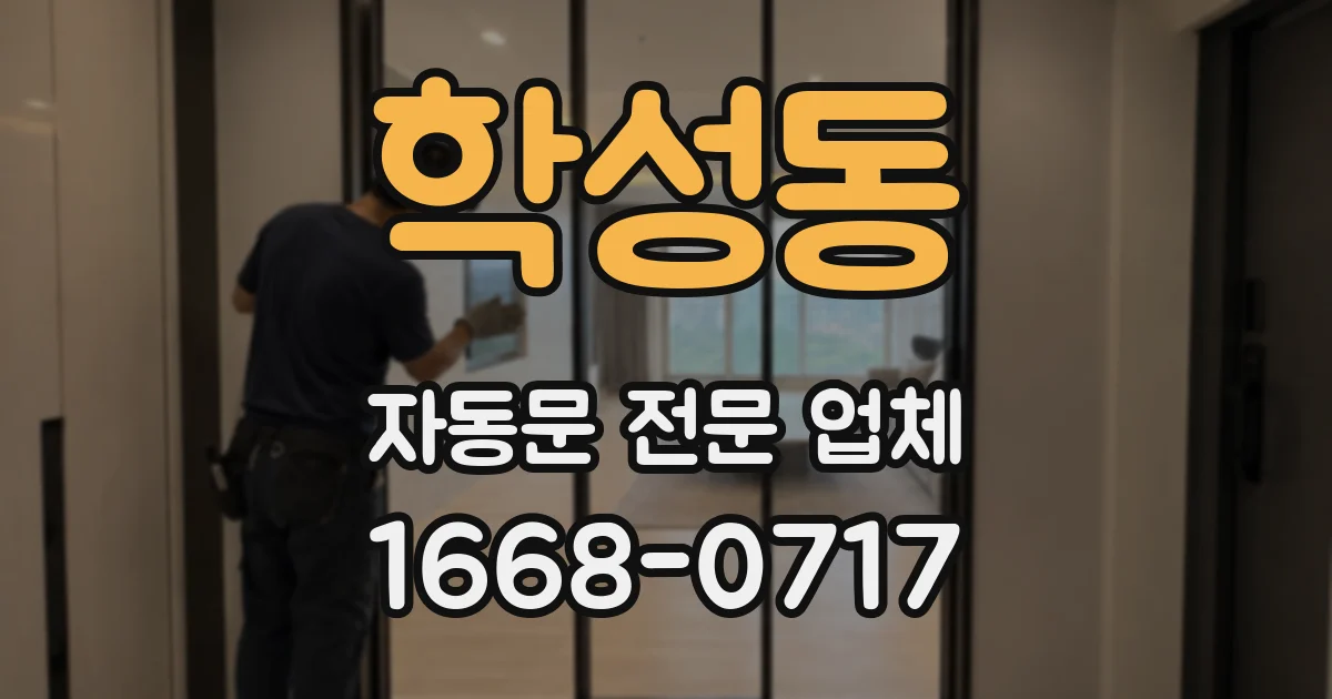 학성동 자동문 전문 업체
