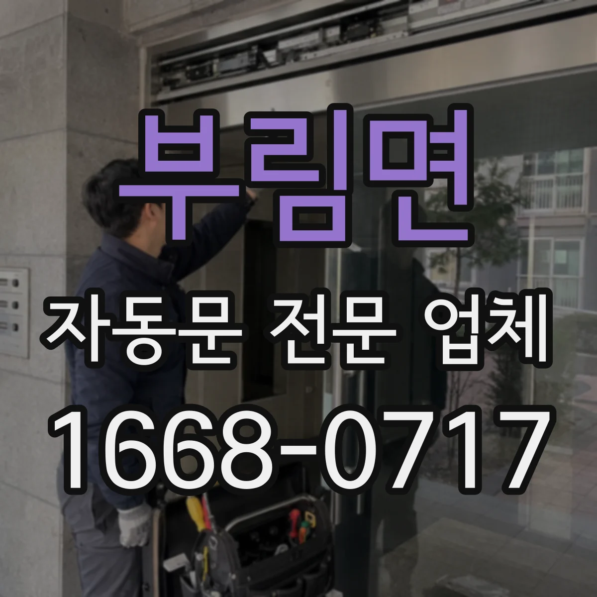 부림면 자동문 전문 업체