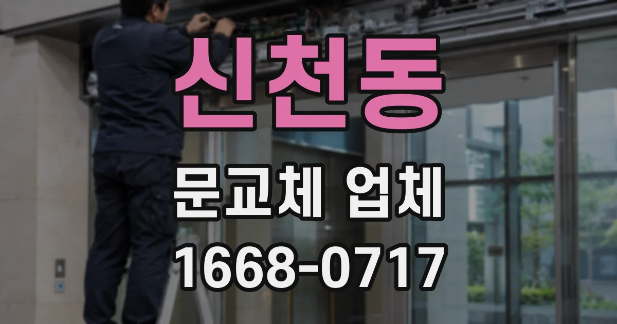 신천동 문교체 업체