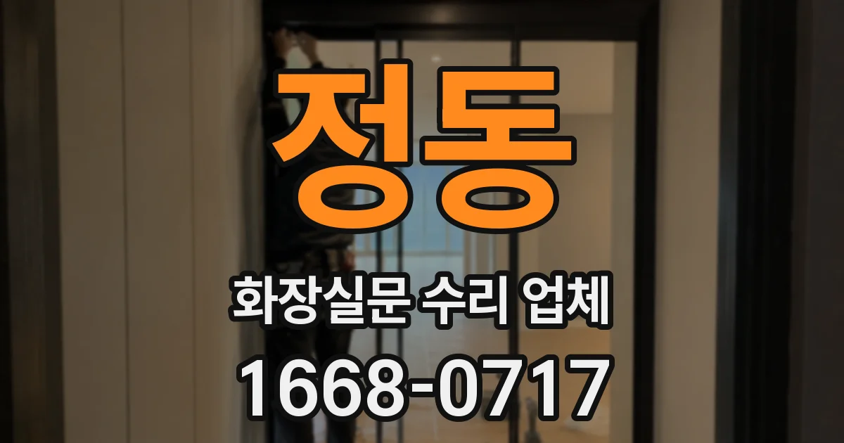 정동 화장실문 수리 업체